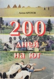 200 дней на юг: автостопом из Москвы в южную Африку